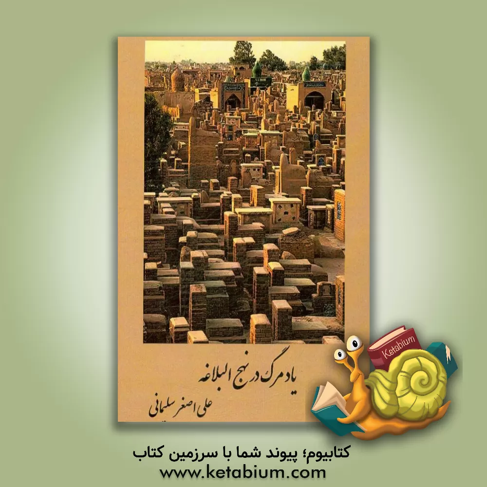 کتاب یاد مرگ در نهج البلاغه اثر علی‌اصغر سلیمانی