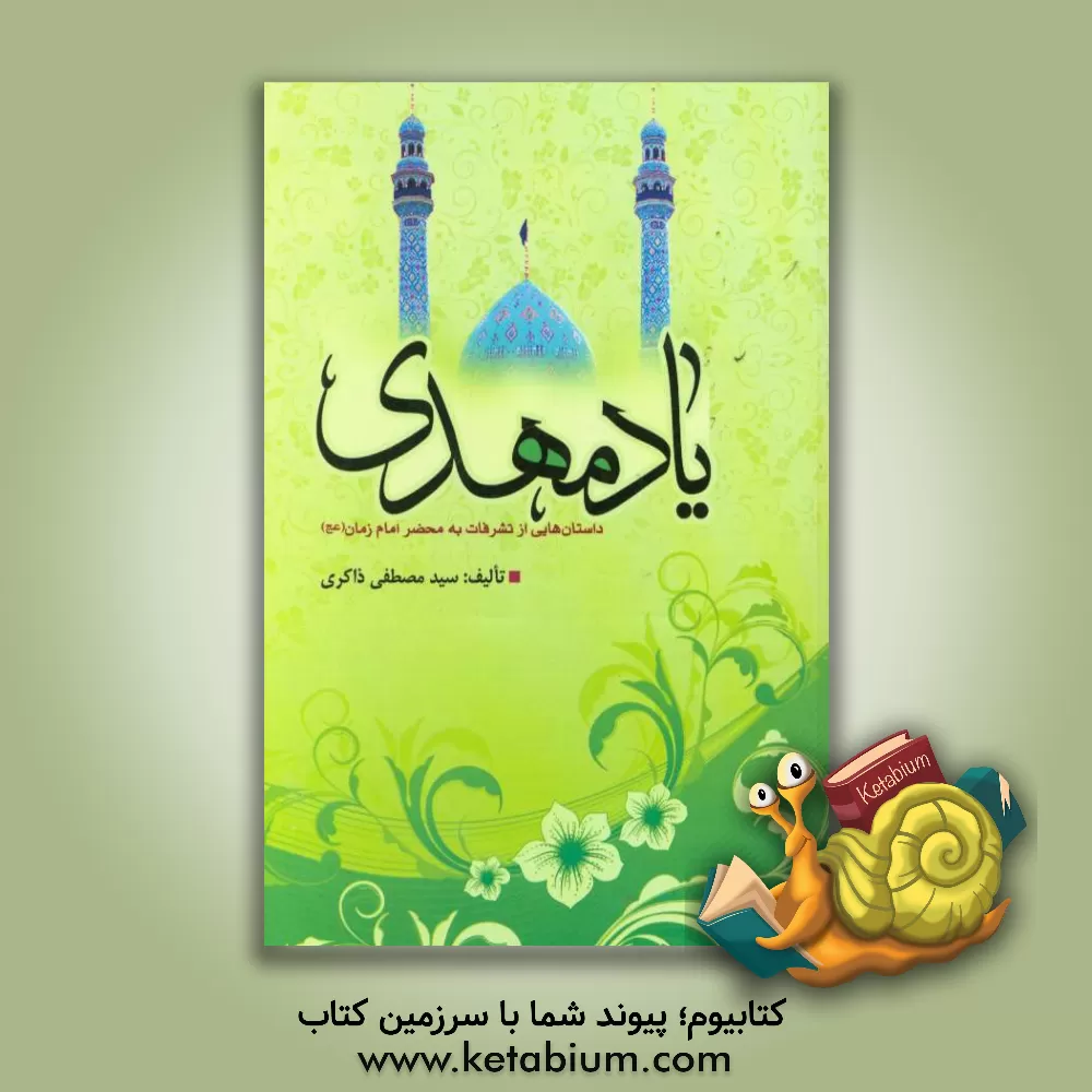 کتاب یاد مهدی (عج): داستان هایی از تشرفات به محضر امام زمان (عج) اثر سیدمصطفی ذاکری