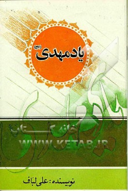 کتاب یاد مهدی علیه السلام اثر علی لباف