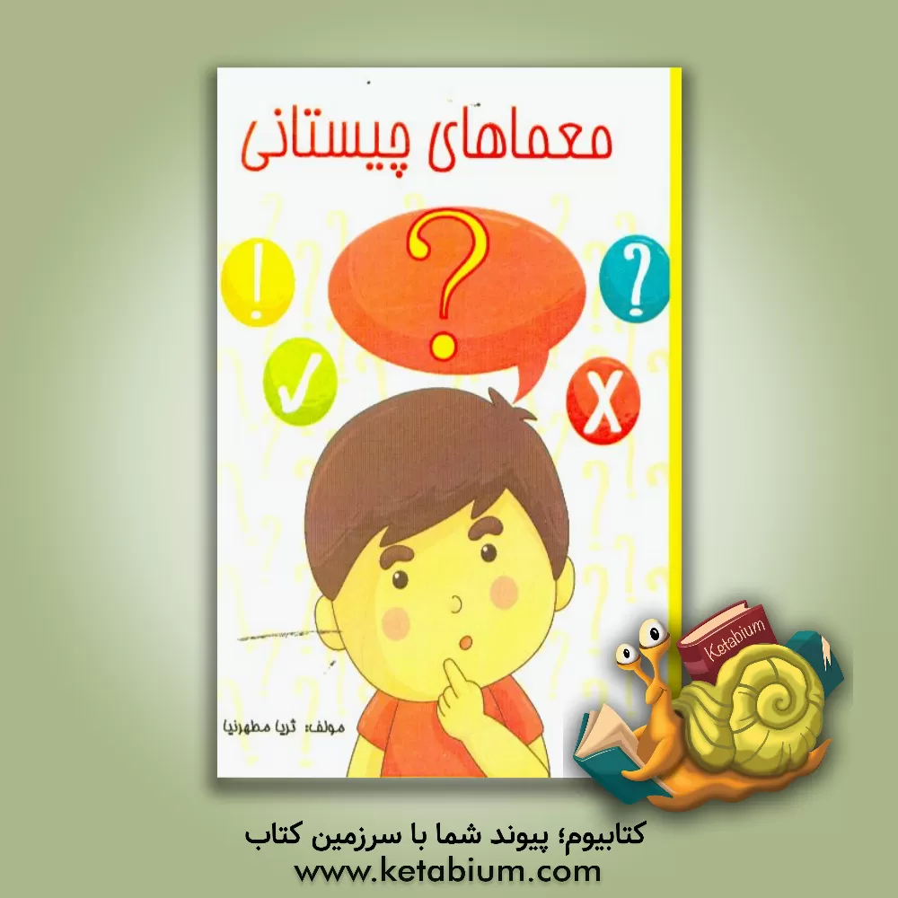 کتاب معماهای چیستانی اثر ثریا مطهرنیا