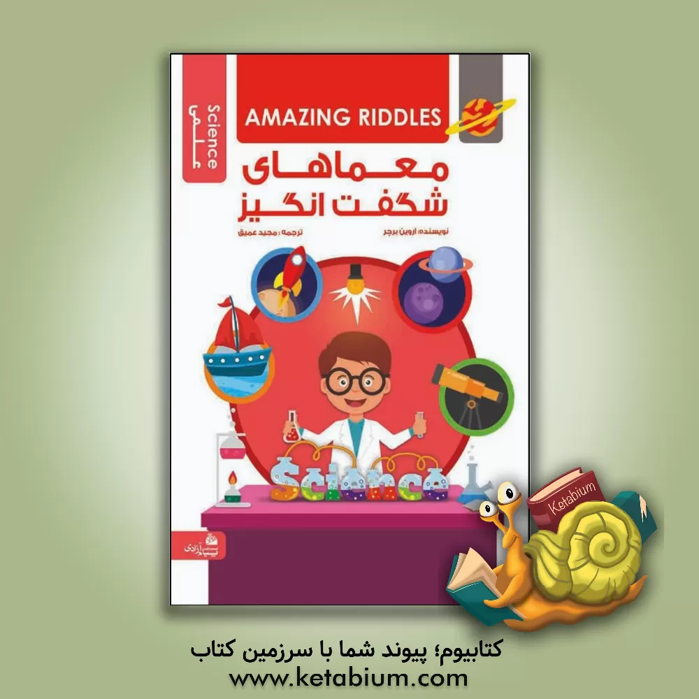 کتاب معماهای شگفت انگیز علمی |اثر مایک جرارد