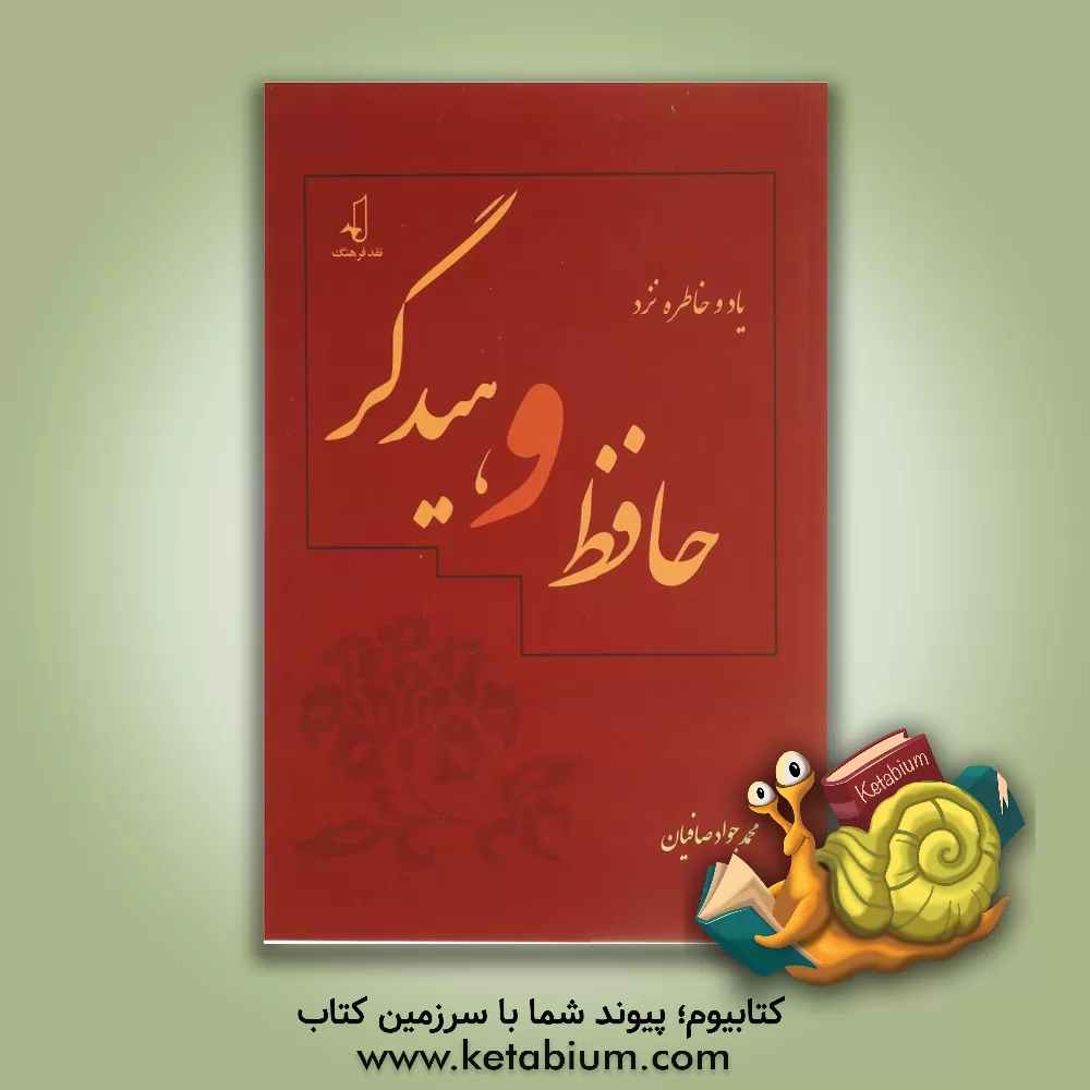 کتاب یاد و خاطره نزد حافظ و هیدگر اثر محمدجواد صافیان‌اصفهانی