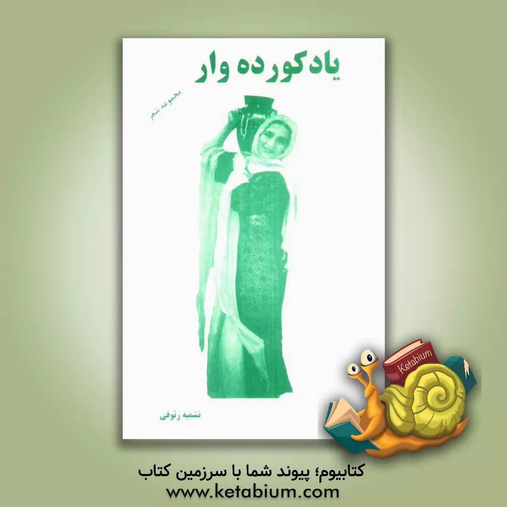 کتاب یاد کورده وار (مجموعه شعر) اثر نشمیه رئوفی