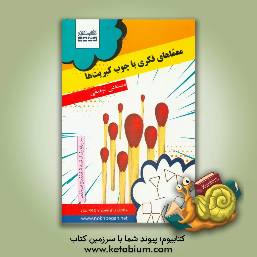 کتاب معماهای فکری با چوب کبریت ها اثر مصطفی توفیقی