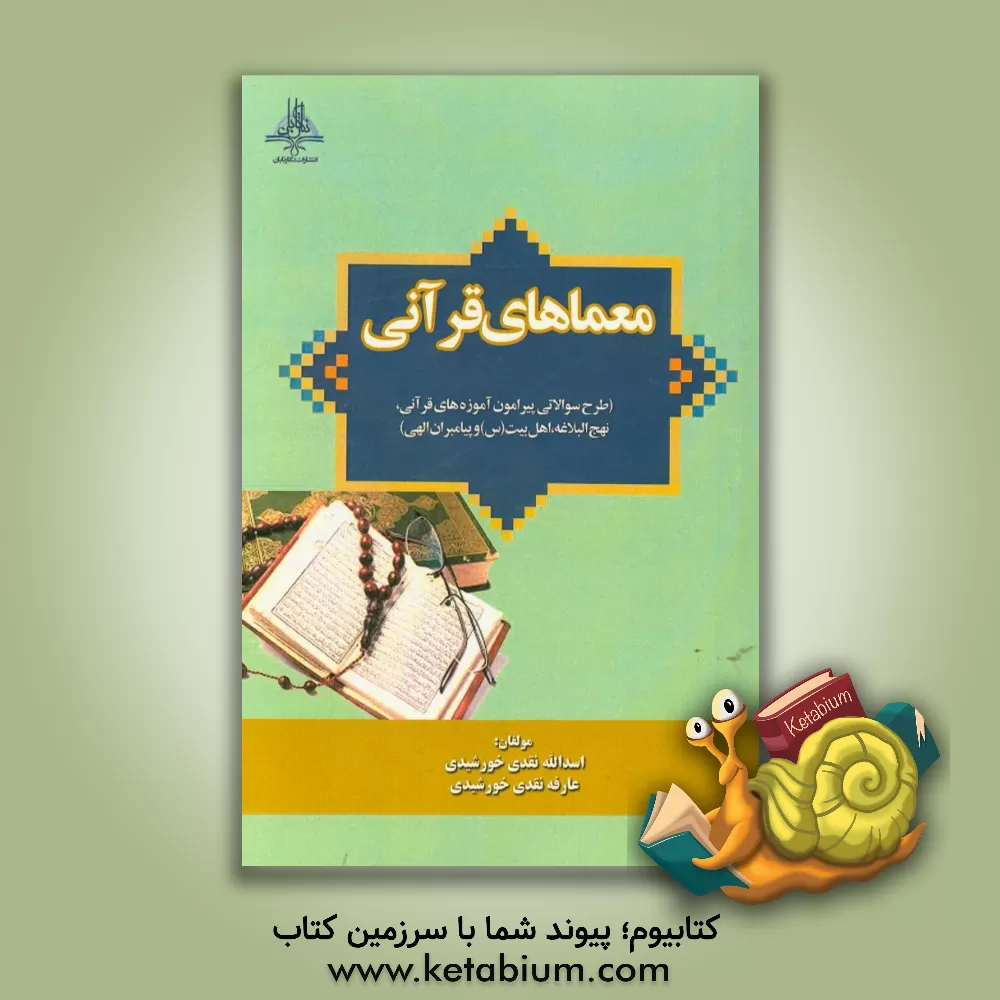 کتاب معماهای قرآنی (طرح سوالاتی پیرامون آموزه های قرآنی، نهج البلاغه، اهل بیت (س) و پیامبران الهی) اثر اسدالله نقدی‌خورشیدی