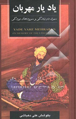 کتاب یاد یار مهربان: سیری در زندگی و سروده های رودکی اثر علی دهباشی