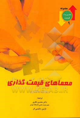 کتاب معماهای قیمت گذاری |اثر ریچاردبی. مکنزی