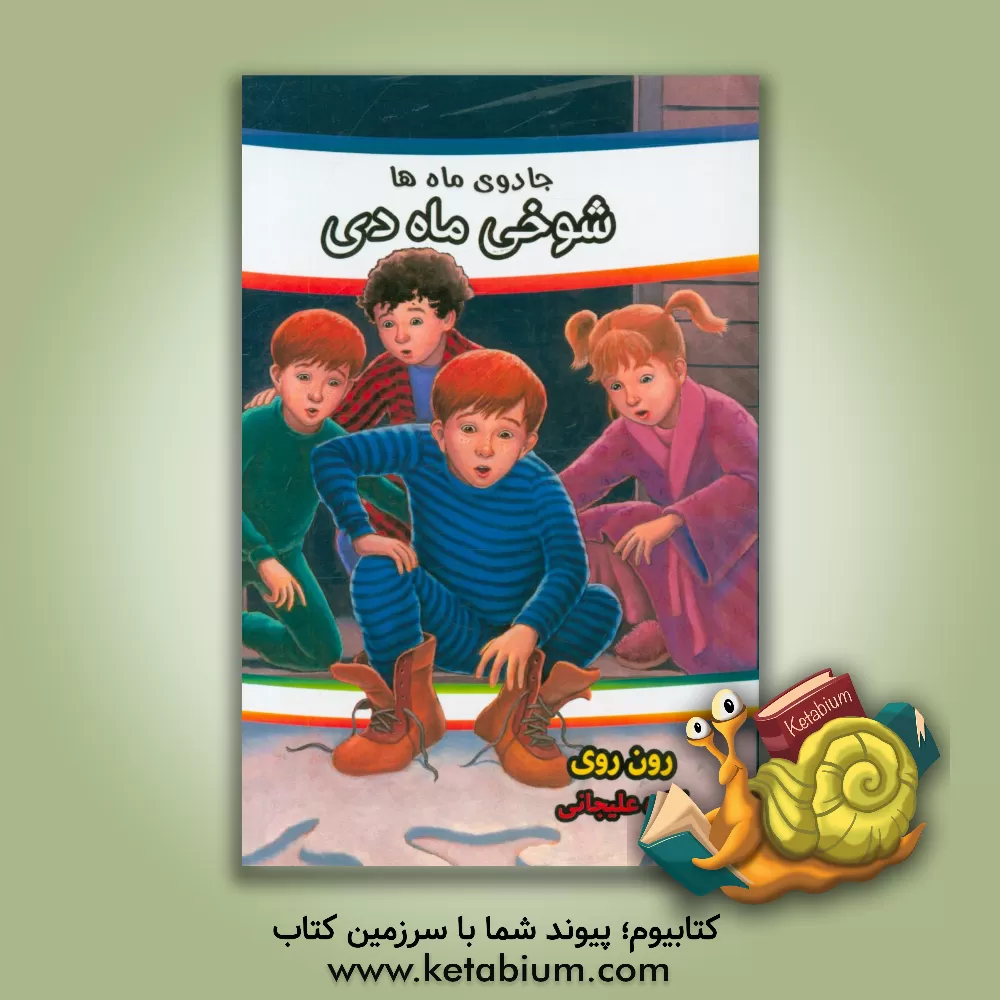 کتاب معماهای ماه ها (شوخی ماه «دی») اثر رن روی