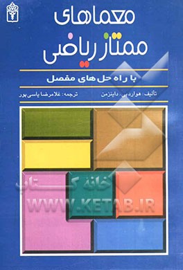 کتاب معماهای ممتاز ریاضی اثر هوارد داینزمن