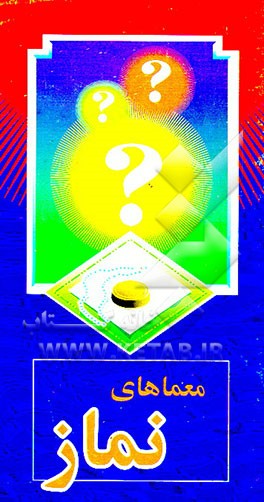 کتاب معماهای نماز اثر حسن اسکندریان