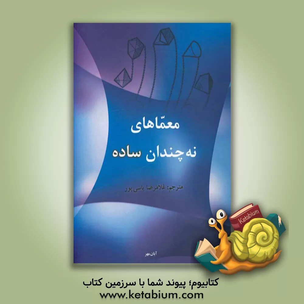 کتاب معماهای نه چندان ساده اثر سرهی گرابارچوک