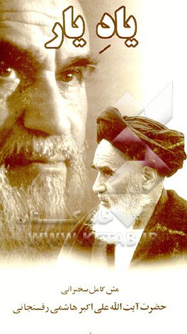 کتاب یاد یار: متن کامل سخنرانی حضرت آیت الله علی اکبر هاشمی رفسنجانی