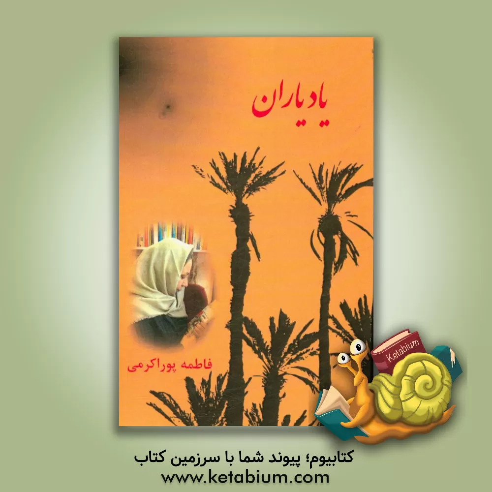 کتاب یاد یاران اثر فاطمه پوراکرمی
