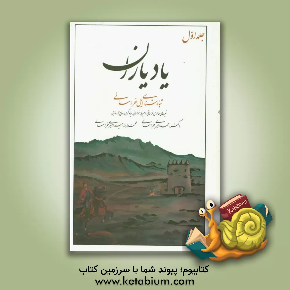 کتاب یاد یاران: تبارشناسی ایل خراسانی (تیره های طاهری خراسانی، امیری خراسانی، سیاه کوهی و حاج محمد رضایی) اثر احمد امیری‌خراسانی