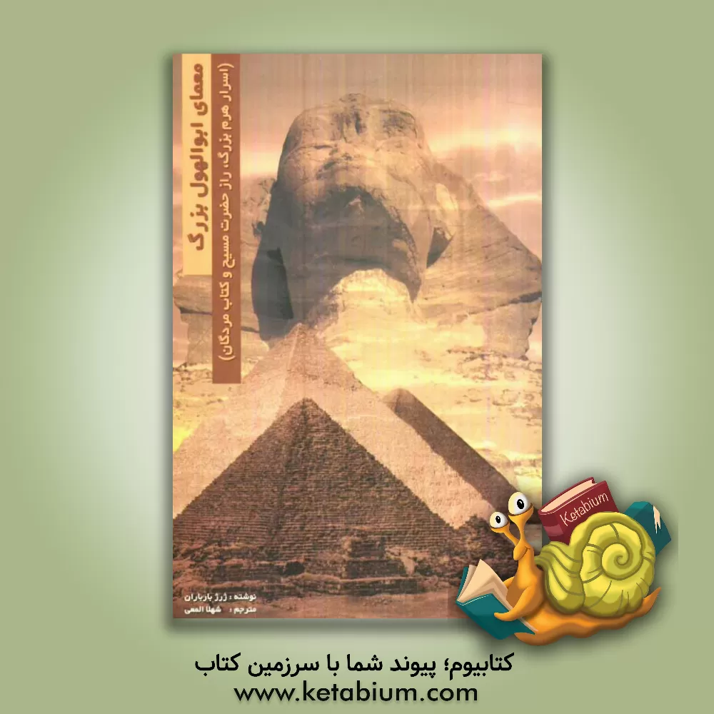 کتاب معمای ابوالهول بزرگ: اسرار هرم بزرگ - راز حضرت مسیح و کتاب مردگان اثر ژرژ باربارن