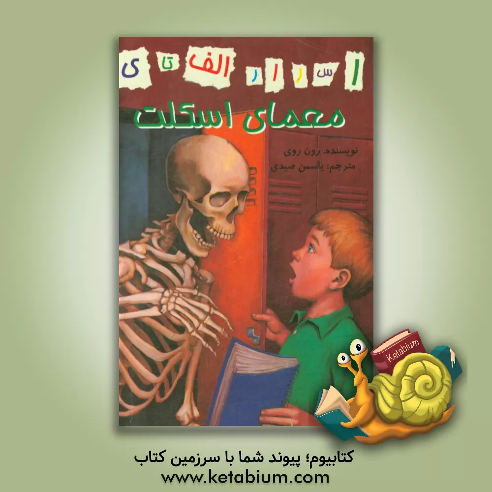 کتاب معمای اسکلت اثر رن روی