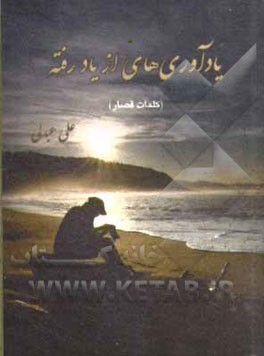 کتاب یادآوریهای از یاد رفته اثر علی عبدلی