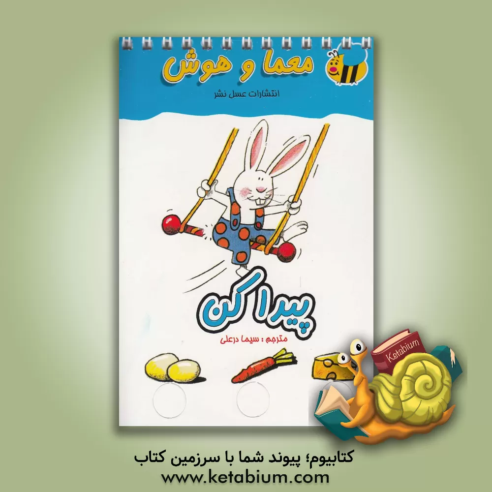 کتاب معمای انگشتی پیدا کن اثر سیما درعلی