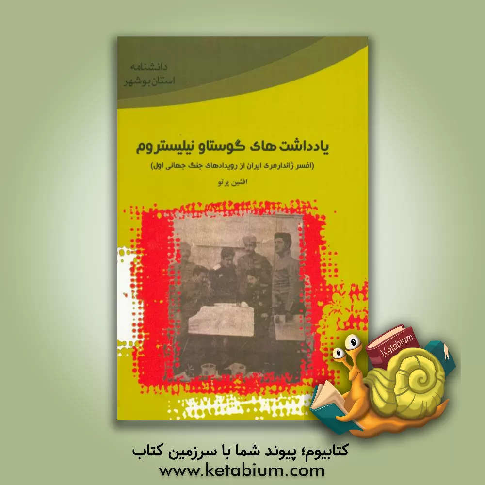 کتاب یاداشت های گوستاو نیلستروم