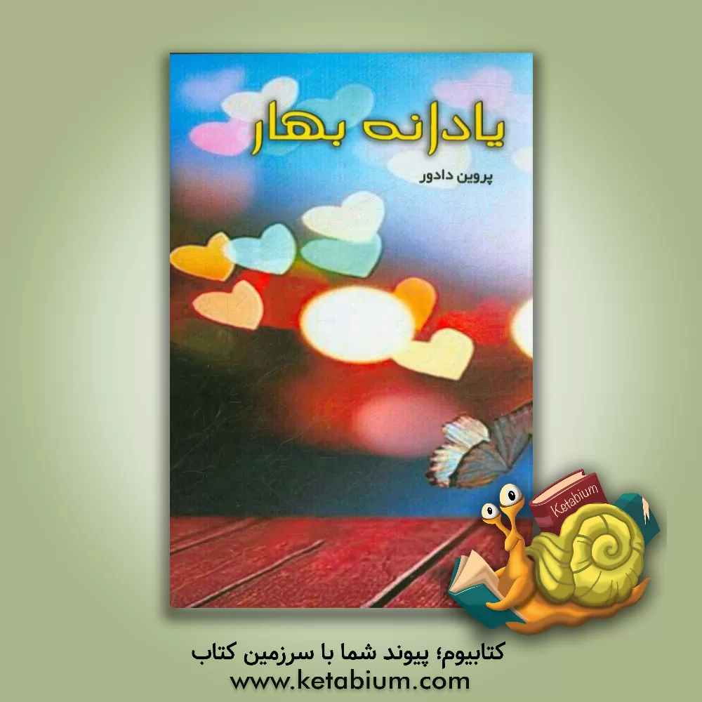 کتاب یادانه بهار اثر پروین دادور