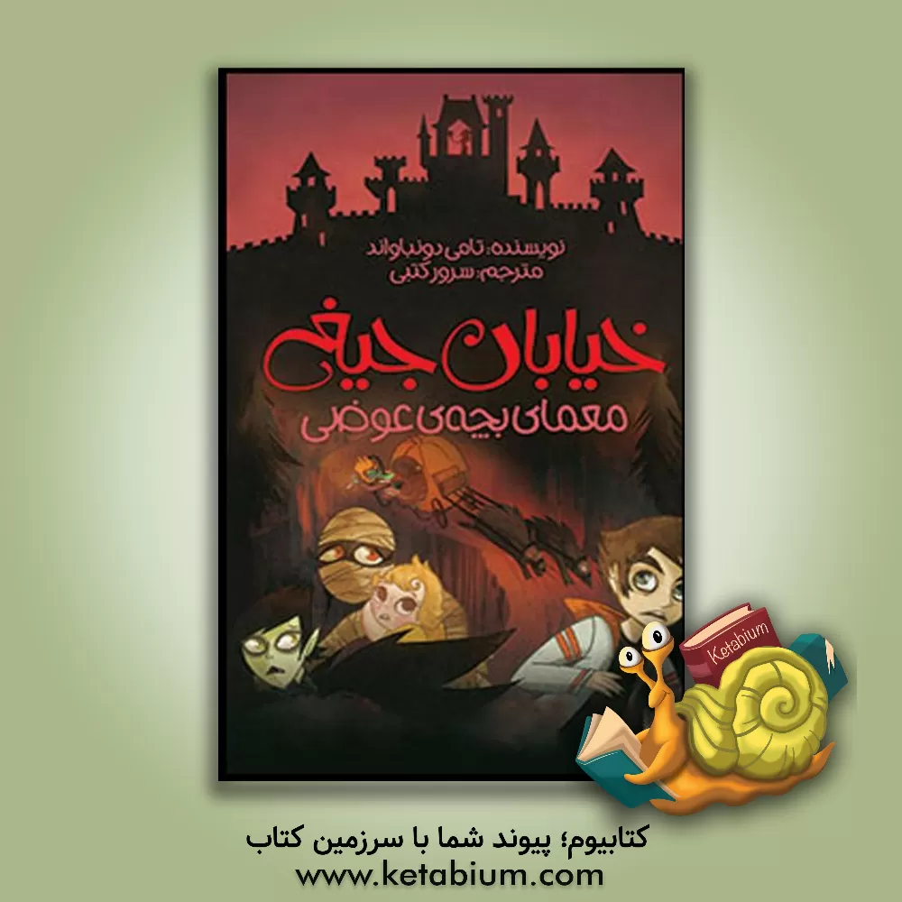 کتاب معمای بچه ی عوضی اثر تامی دونبوند