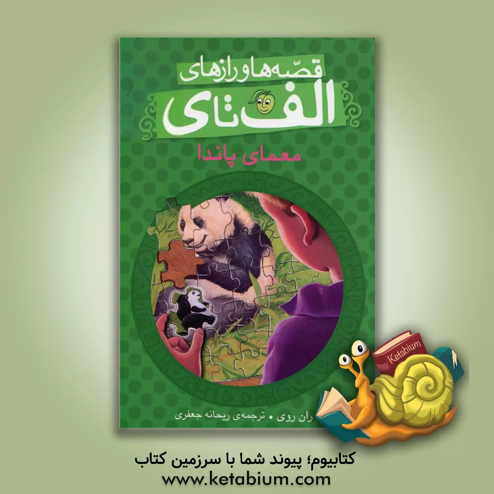 کتاب معمای پاندا اثر رن روی