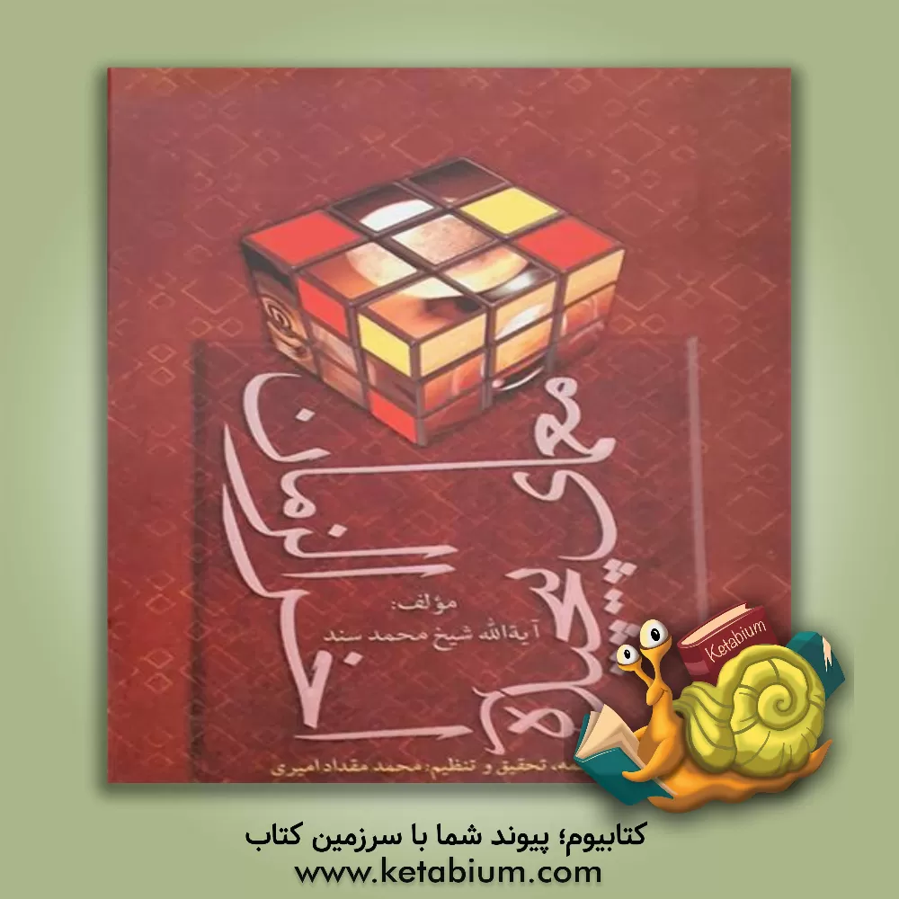 کتاب معمای پیچیده آخرالزمان بازگردان بخش هایی از کتاب دعوی السفاره فی الغیبه الکبری اثر محمد سند