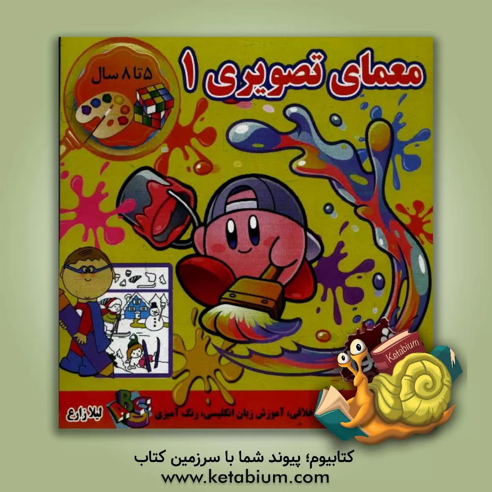 کتاب معمای تصویری 1 اثر لیلا زارع