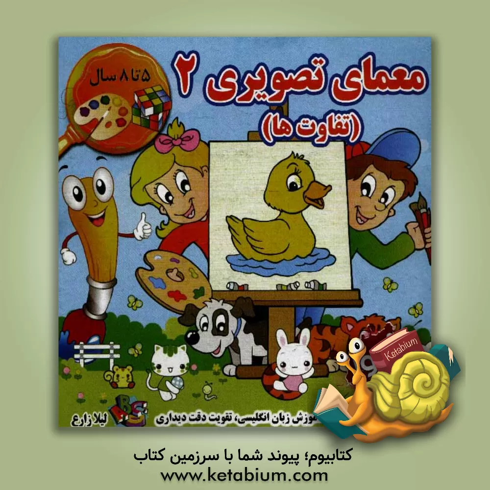 کتاب معمای تصویری 2 اثر لیلا زارع