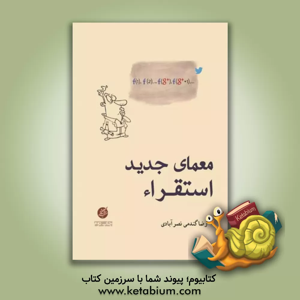 کتاب معمای جدید استقراء |اثر رضا گندمی نصرآبادی