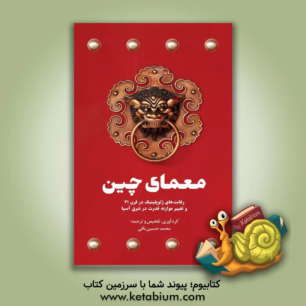 کتاب معمای چین: رقابت های ژئوپلیتیک در قرن 21 و تغییر موازنه قدرت در شرق آسیا اثر سعید ارکان‌زاده‌یزدی