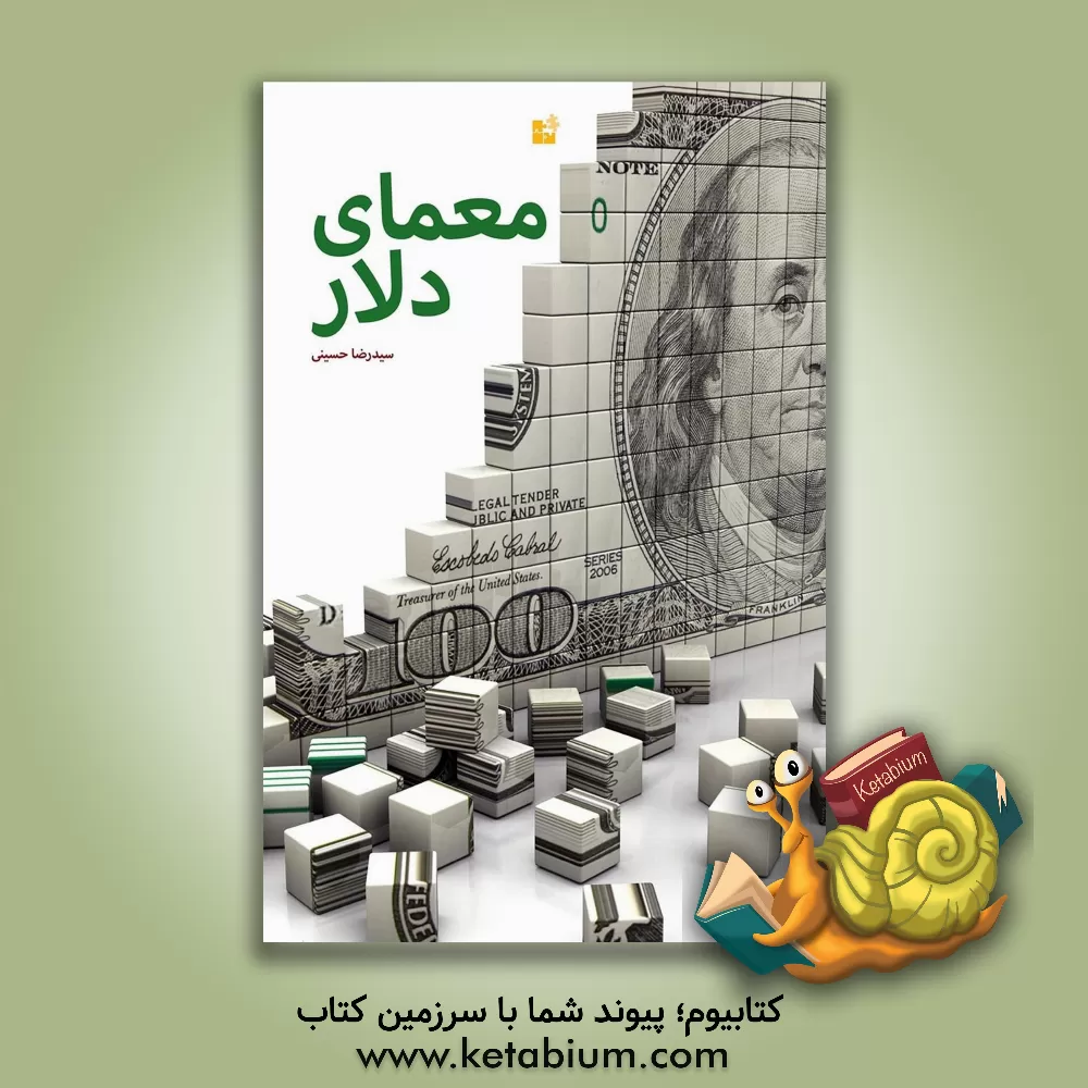 کتاب معمای دلار: تحلیل رازهای پشت پرده مهمترین حوادث سیاسی و اقتصادی جهان اثر سیدرضا حسینی