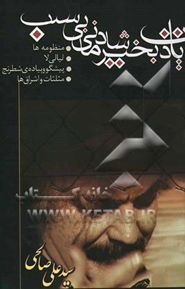 کتاب یادت بخیر، شادمانی بی سبب! اثر سیدعلی صالحی