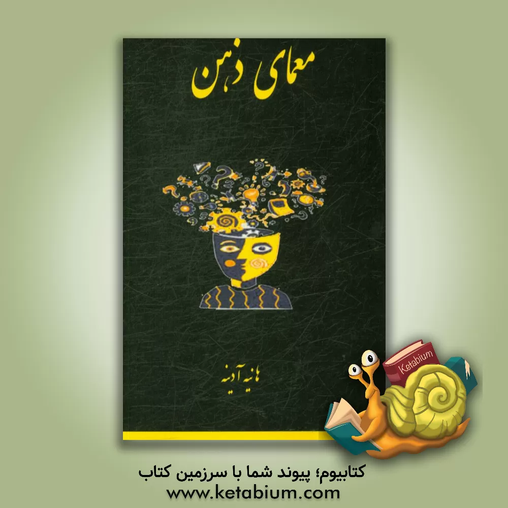 کتاب معمای ذهن اثر هانیه آدینه