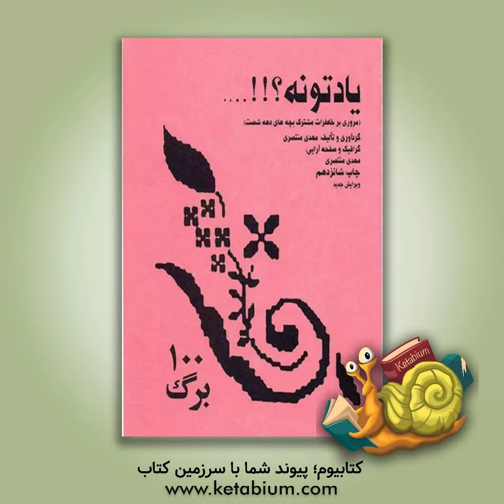 کتاب یادتونه؟!! ... (مروری بر خاطرات مشترک بچه های دهه شصت) اثر مهدی منتصری