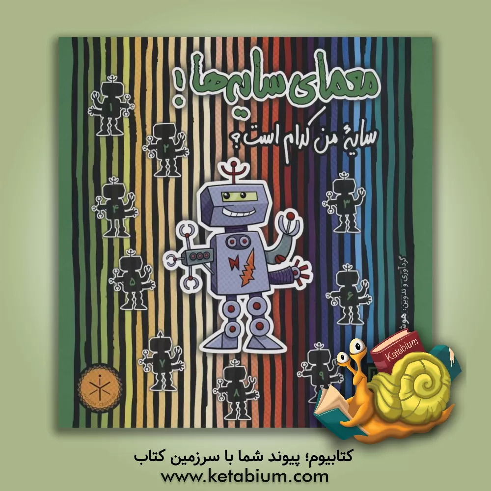 کتاب معمای سایه ها!: سایه من کدام است؟ اثر عمیم سیاح