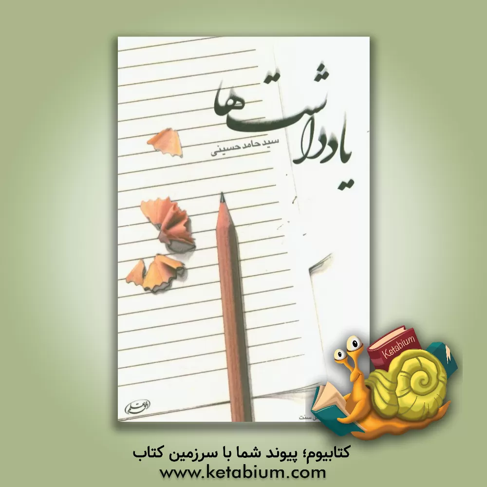 کتاب یادداشت ها اثر سیدحامد حسینی