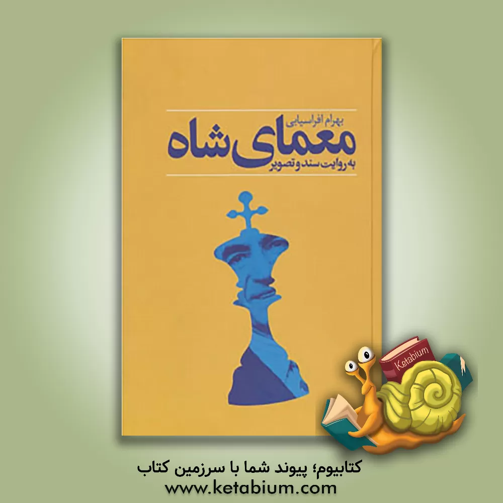 کتاب معمای شاه مات: ویلیام شوکراس، ماروین، زونیلس، جمیزابیل و اسناد مرکز مطالعات خاورمیانه دانشگاه ها دارد اثر بهرام افراسیابی