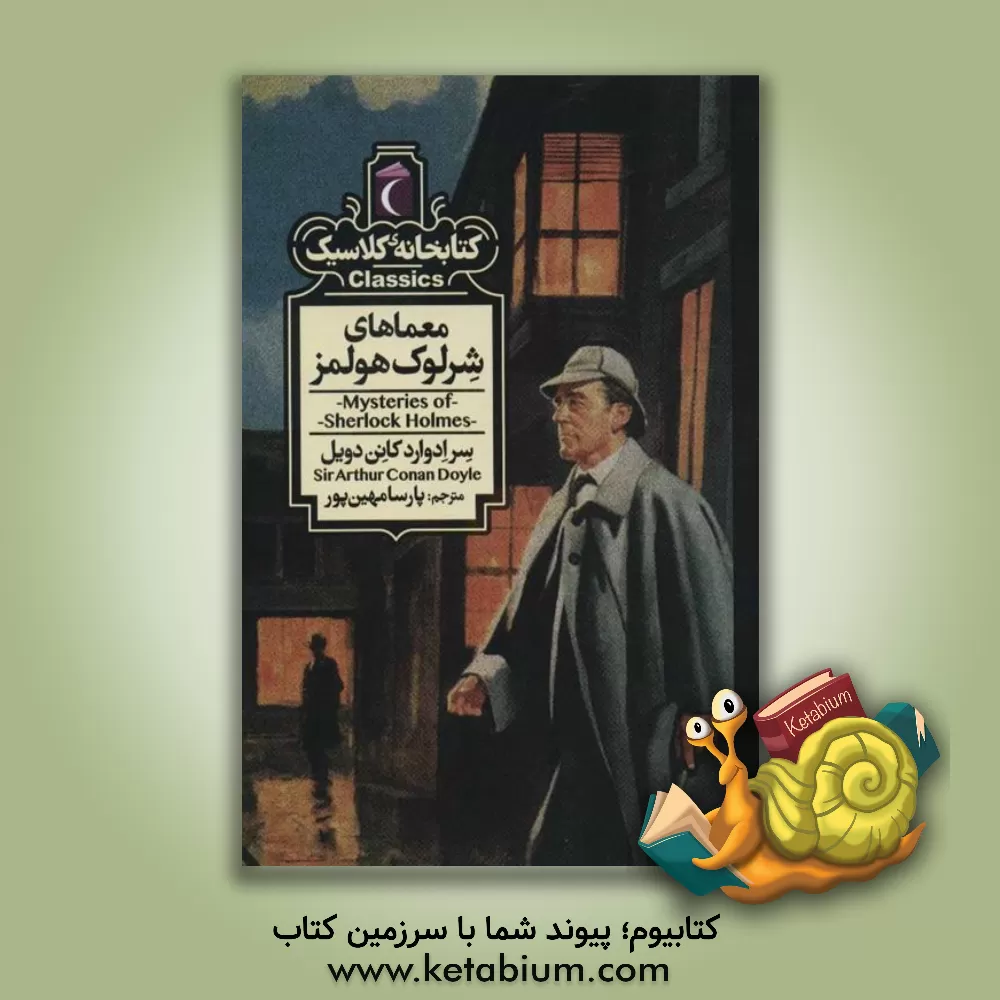 کتاب معمای شرلوک هولمز اثر آرتورکانن دویل