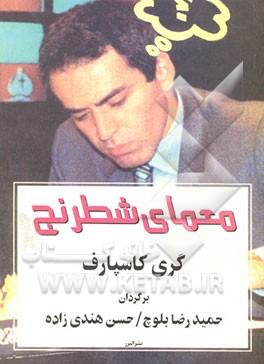 کتاب معمای شطرنج اثر گاری‌کیموویچ کاسپاروف