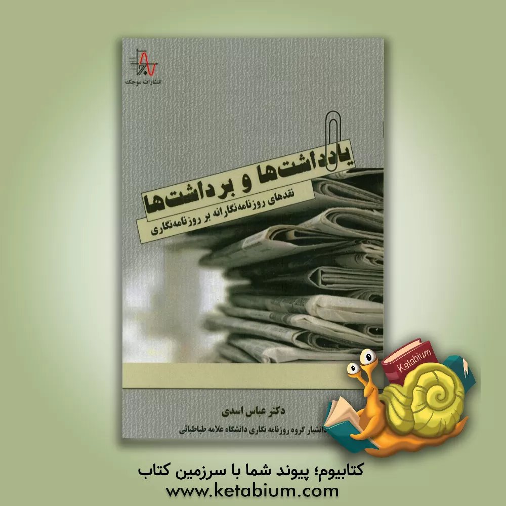 کتاب یادداشت ها و برداشت ها (نقدهای روزنامه نگارانه بر روزنامه نگاری) اثر عباس اسدی