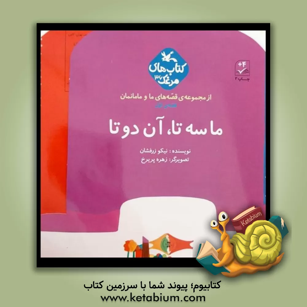 کتاب ما سه تا آن دوتایی اثر نیکو زرفشان