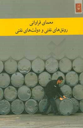 کتاب معمای فراوانی: رونق های نفتی و دولت های نفتی اثر تری‌لین کارل