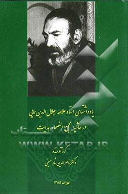 کتاب یادداشت های استاد علامه همایی در حاشیه مجمع الفصحاء هدایت اثر ناصرالدین شاه‌حسینی