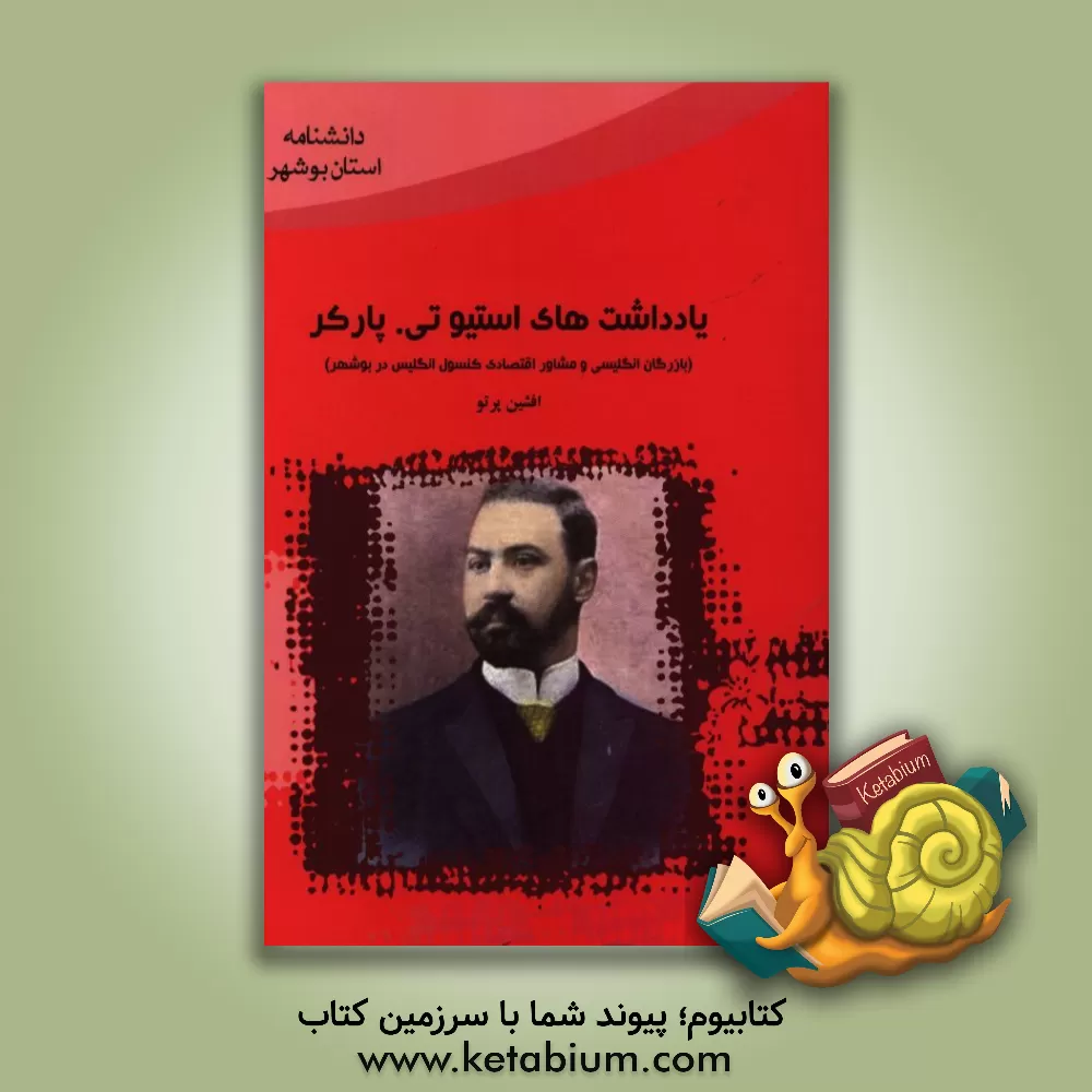 کتاب یادداشت های استیوتی پارکر اثر افشین پرتو