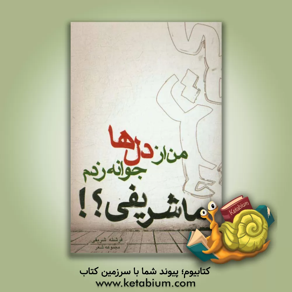 کتاب ‏‫ما شریفی!؟ اثر فرشته شریفی
