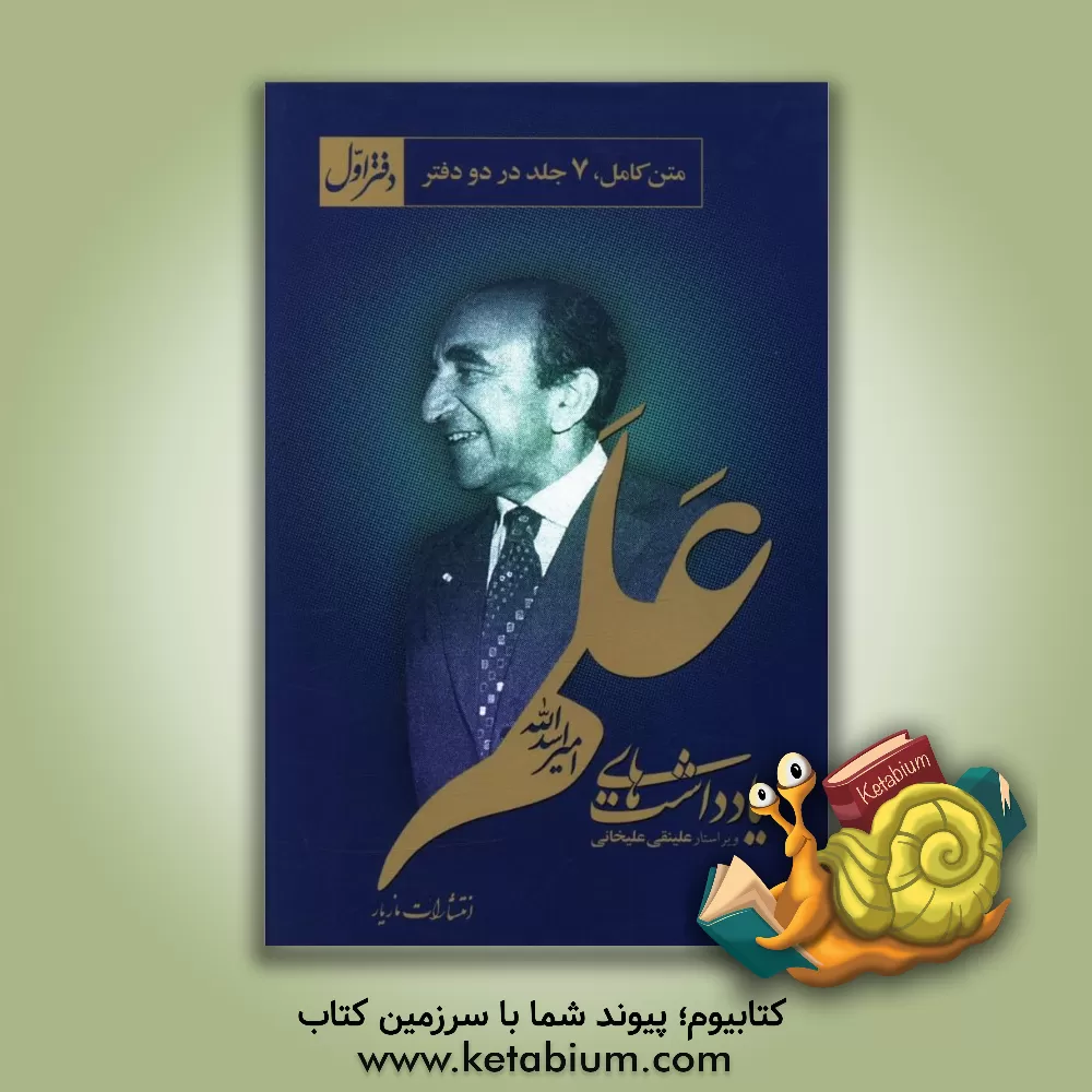 کتاب یادداشت های امیراسدالله علم: از 1346/2/1 تا 1352/12/21 (متن کامل) اثر امیراسدالله علم