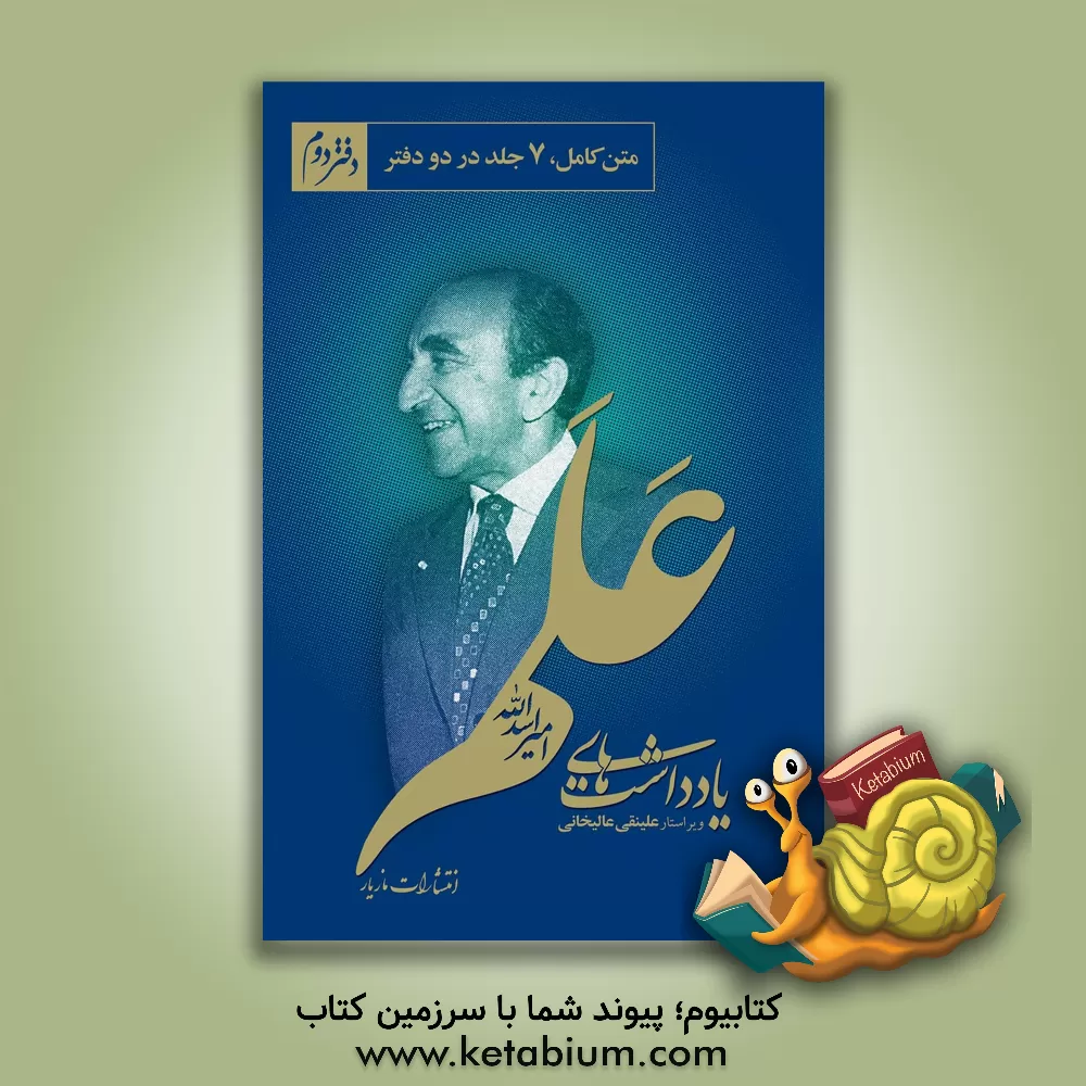 کتاب یادداشت های امیراسدالله علم: از 1353/1/2 تا 1356/7/7 (متن کامل) اثر امیراسدالله علم