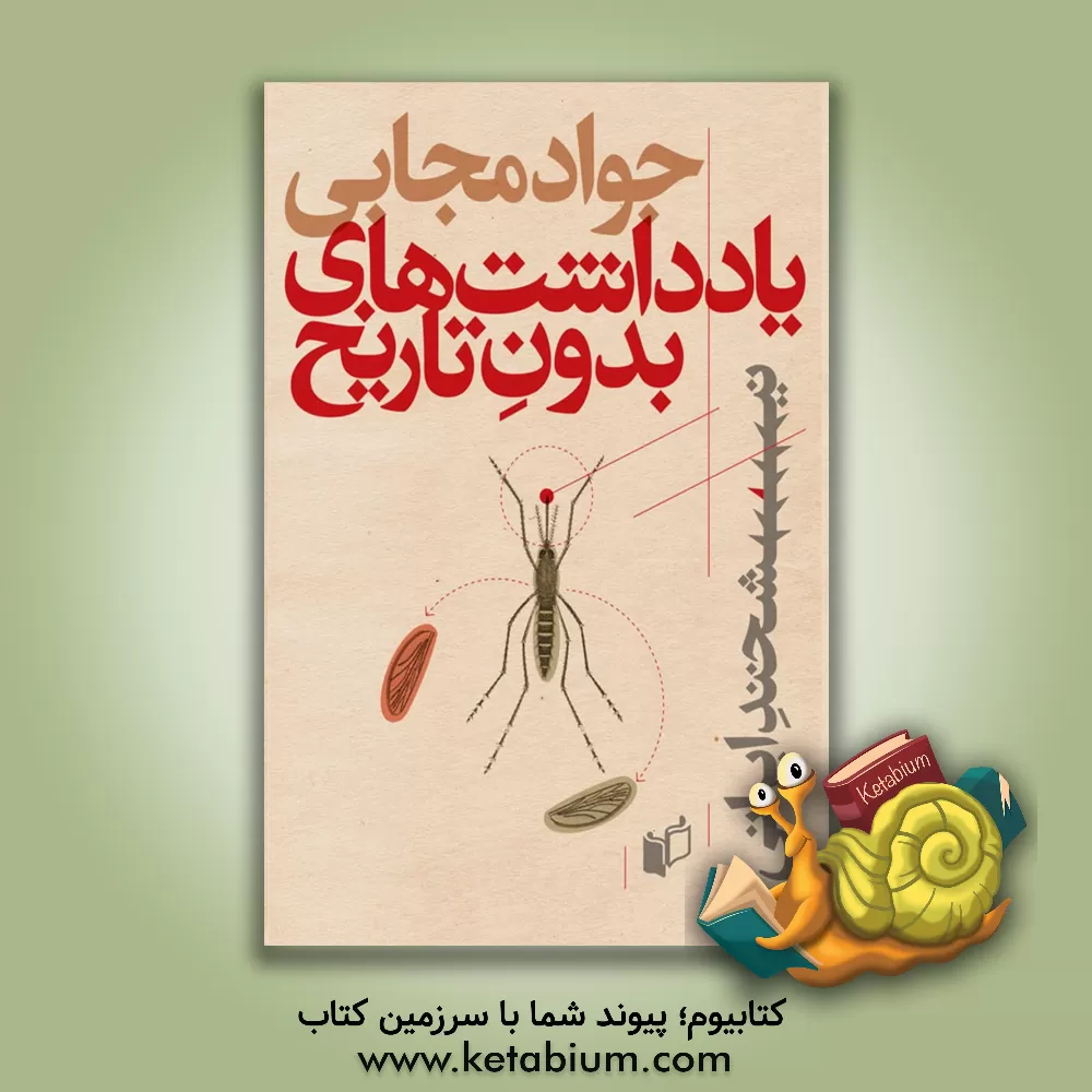 کتاب یادداشت های بدون تاریخ اثر جواد مجابی