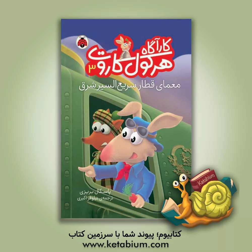 کتاب معمای قطار سریع السیر شرق اثر پاسکال بریسی